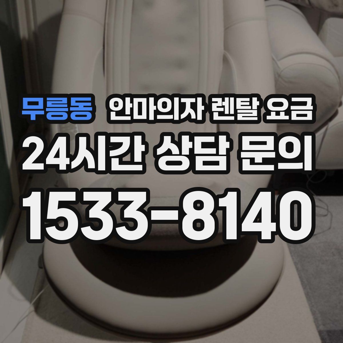 무릉동 안마의자 렌탈 요금