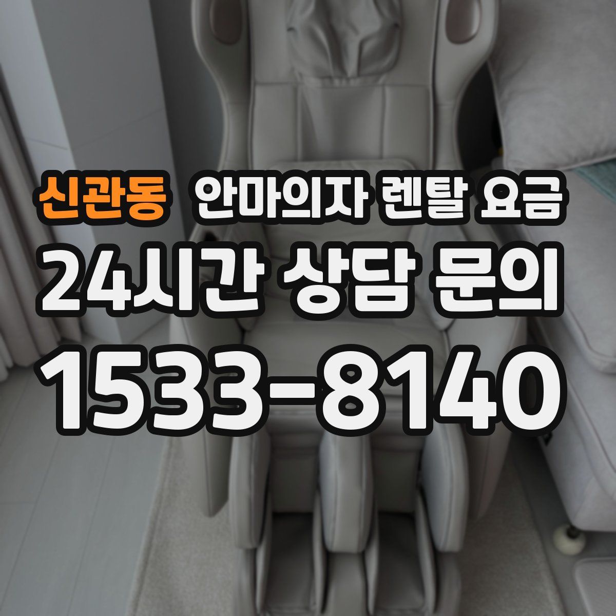 신관동 안마의자 렌탈 요금