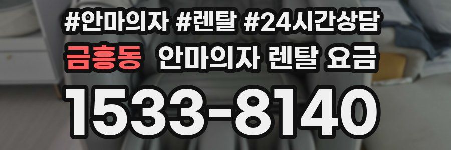 금흥동 안마의자 렌탈 요금