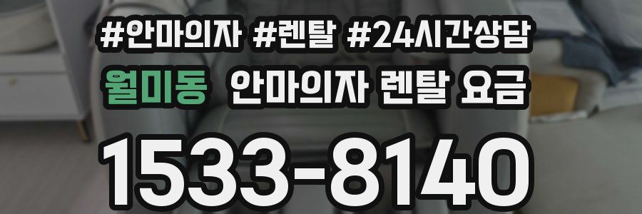 월미동 안마의자 렌탈 요금