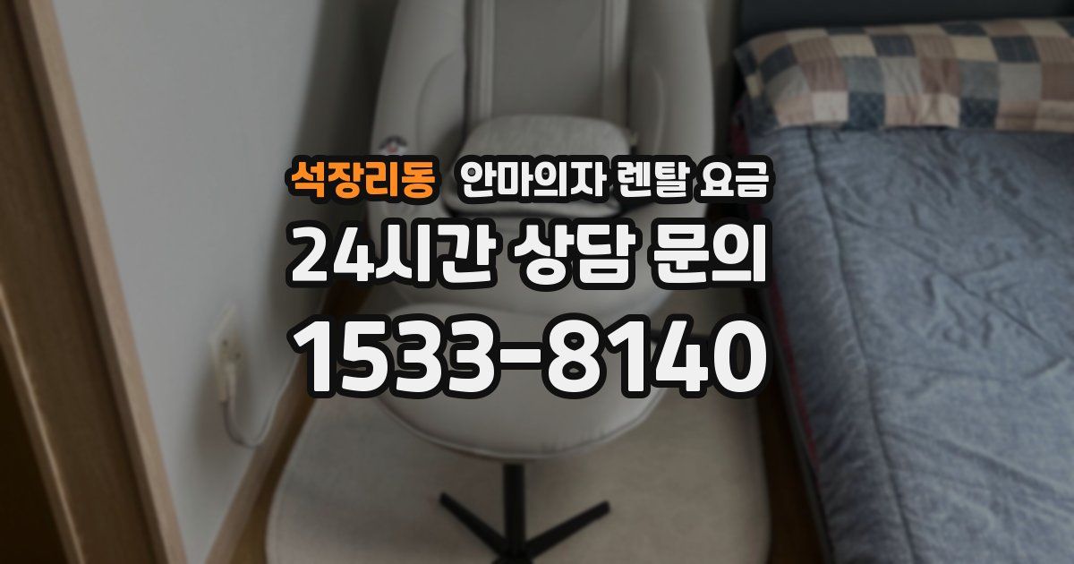 석장리동 안마의자 렌탈 요금