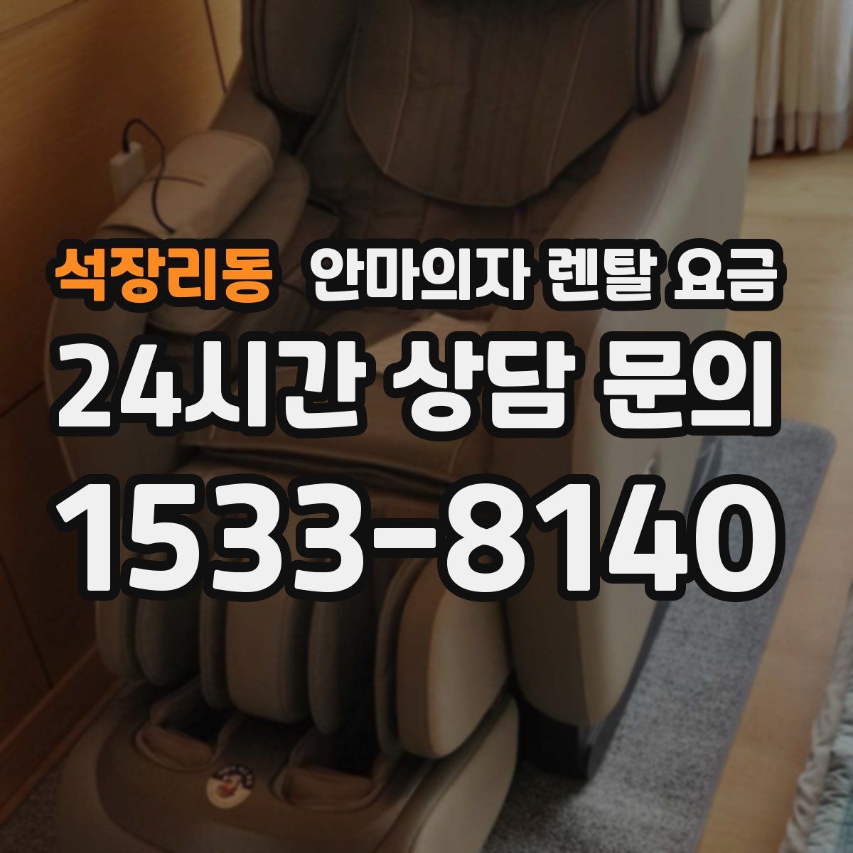석장리동 안마의자 렌탈 요금