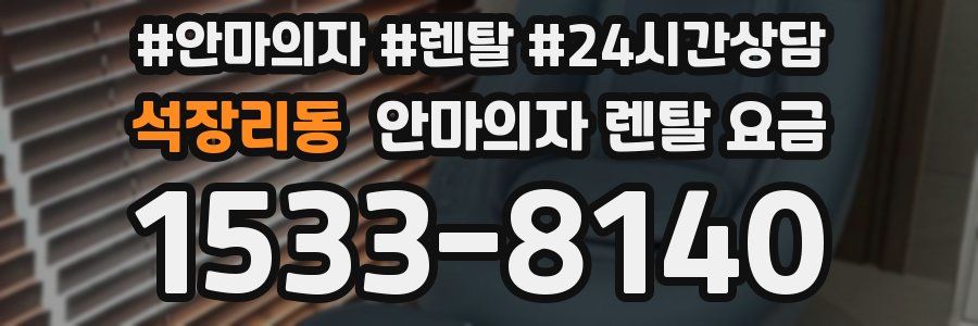 석장리동 안마의자 렌탈 요금