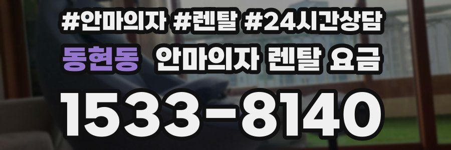 동현동 안마의자 렌탈 요금