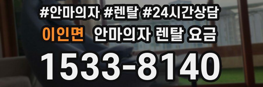 이인면 안마의자 렌탈 요금