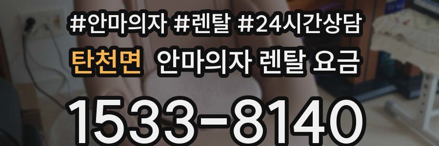 탄천면 안마의자 렌탈 요금