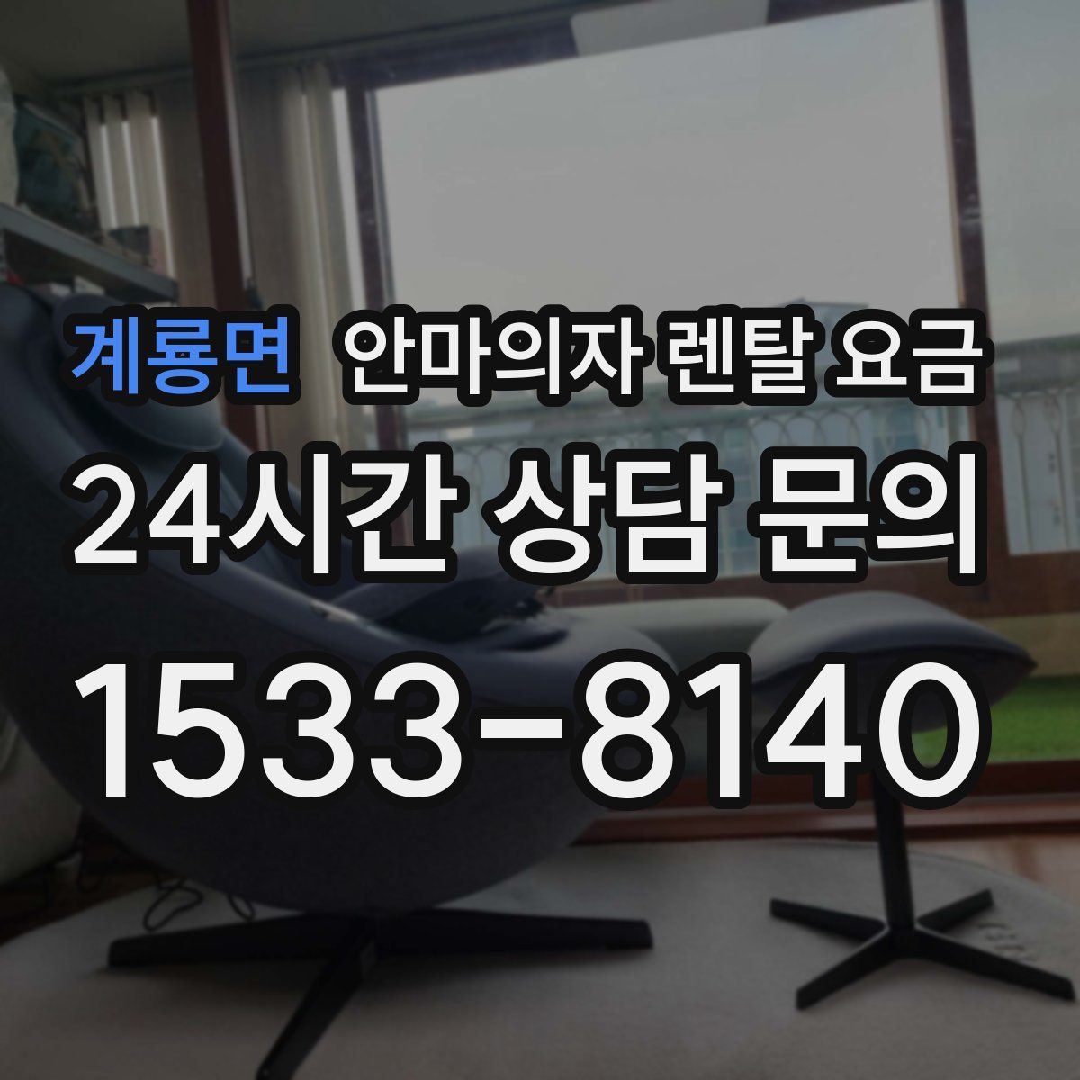 계룡면 안마의자 렌탈 요금
