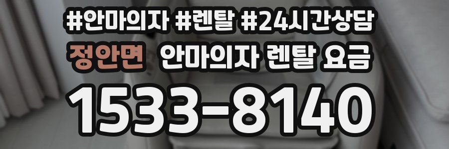 정안면 안마의자 렌탈 요금