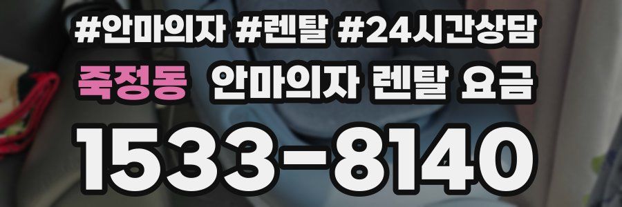 죽정동 안마의자 렌탈 요금