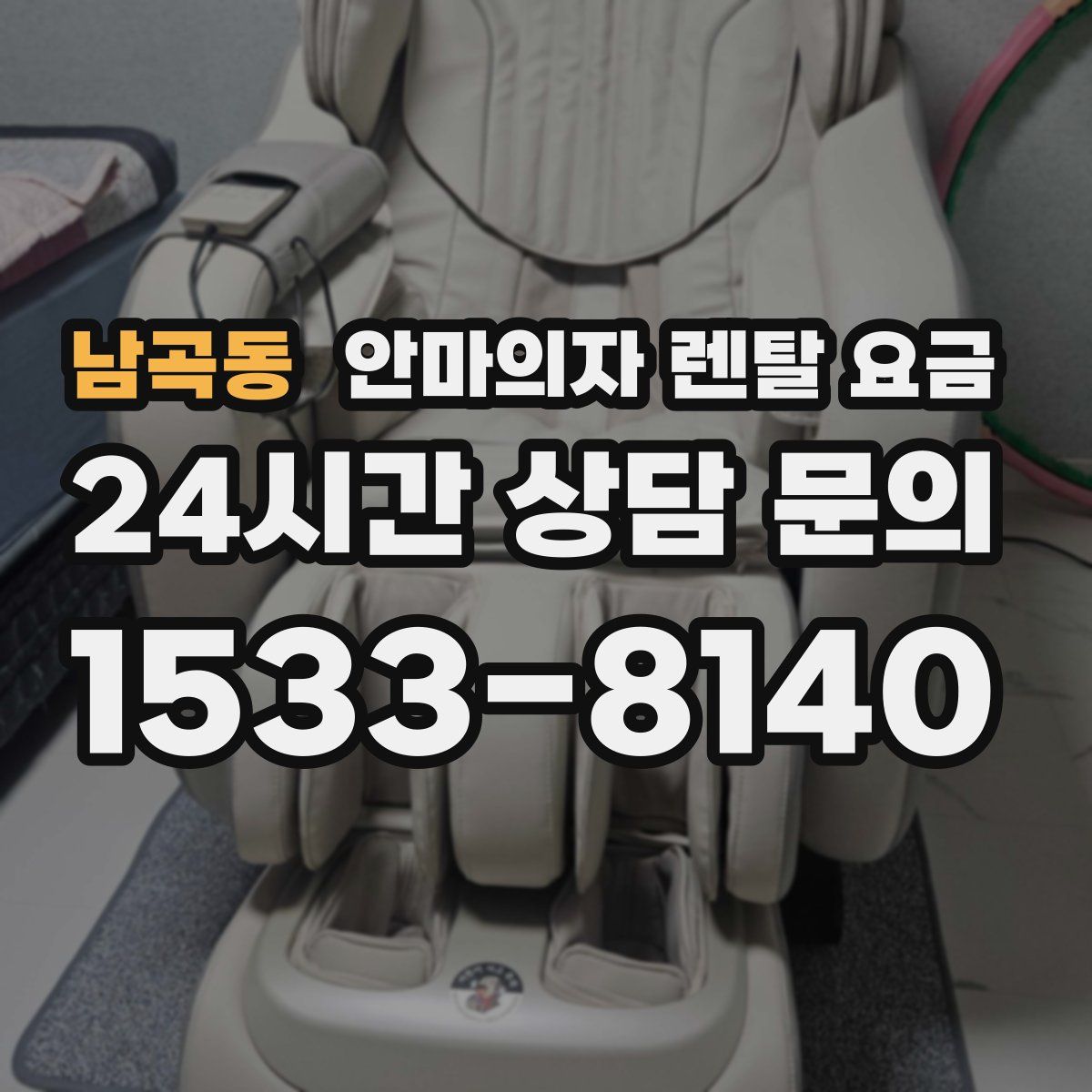 남곡동 안마의자 렌탈 요금