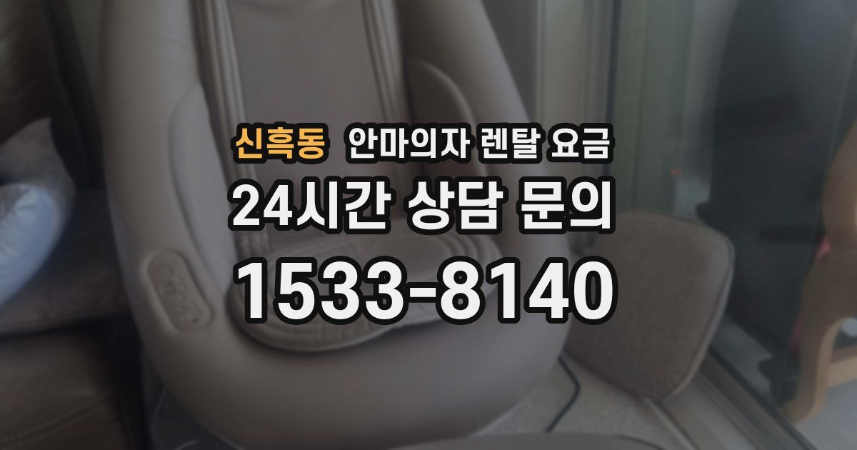 신흑동 안마의자 렌탈 요금