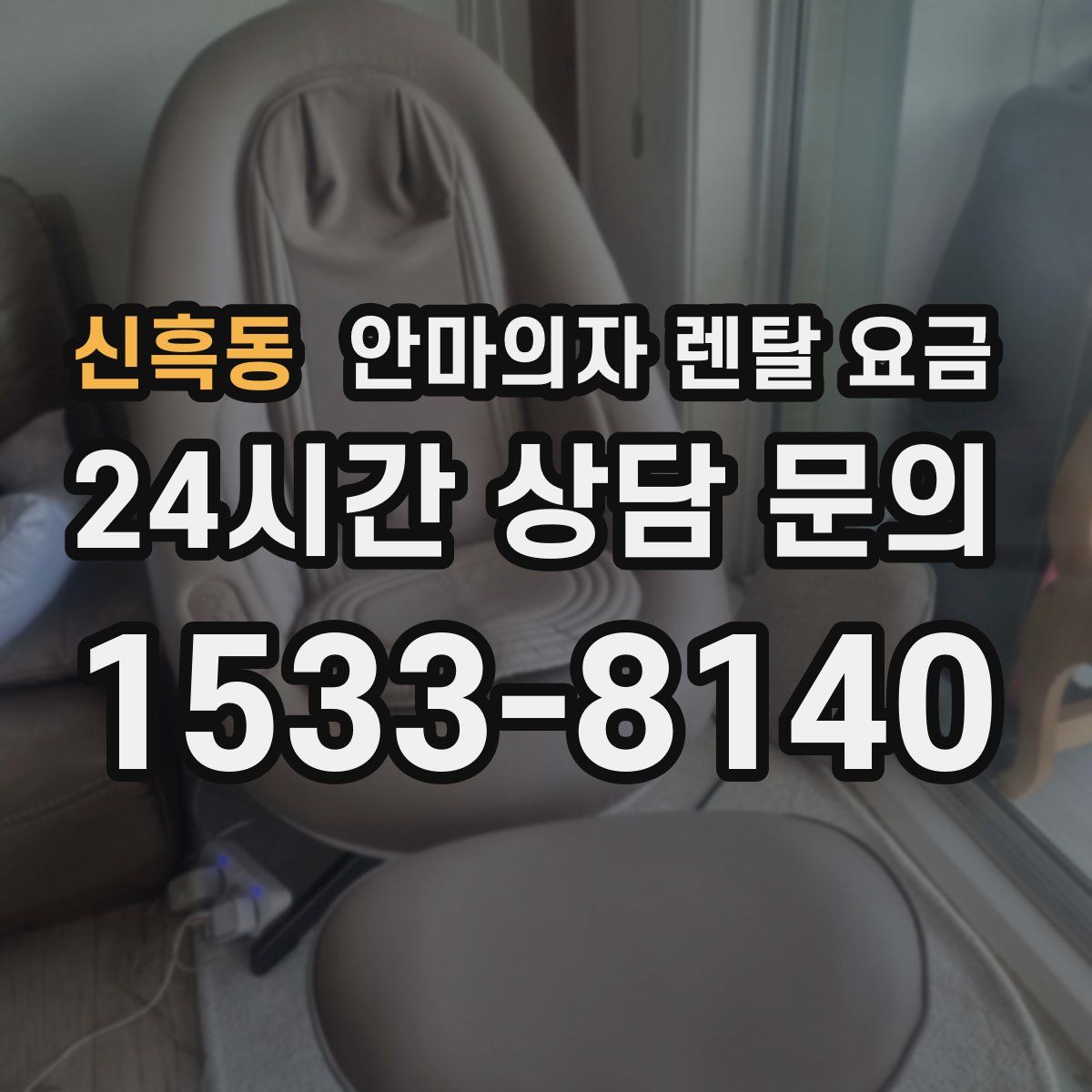 신흑동 안마의자 렌탈 요금