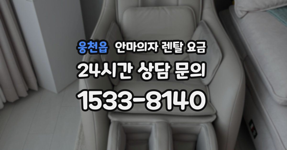웅천읍 안마의자 렌탈 요금