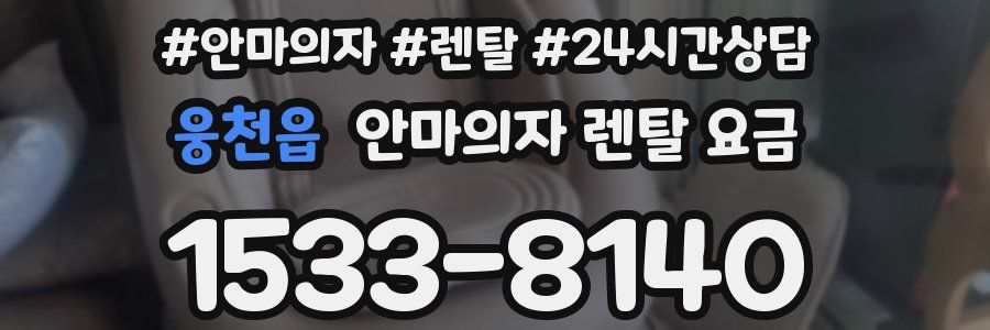 웅천읍 안마의자 렌탈 요금