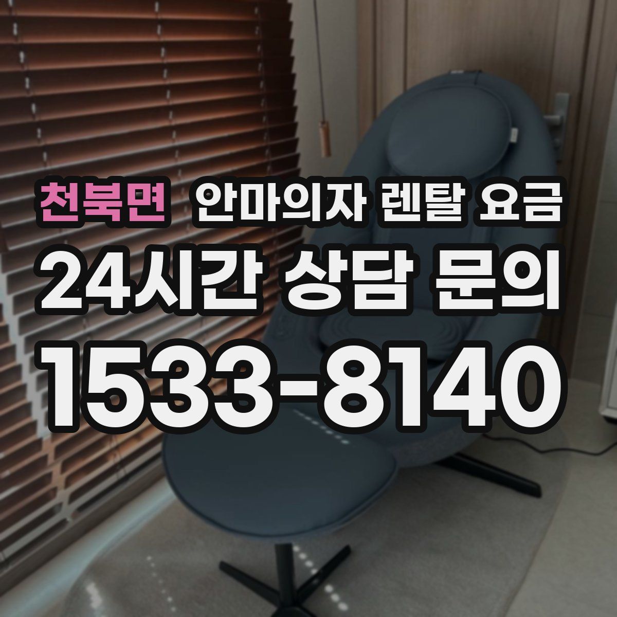 천북면 안마의자 렌탈 요금