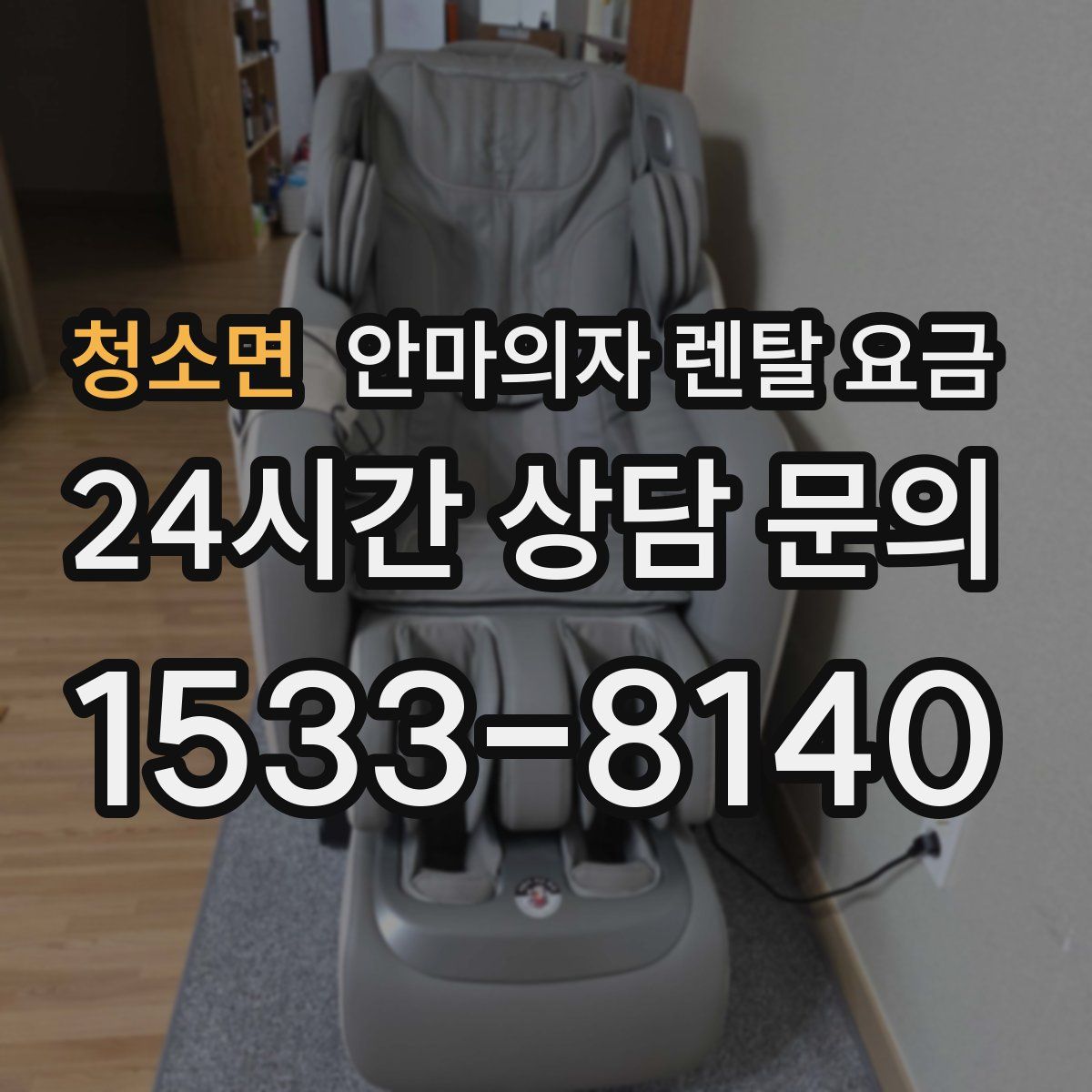 청소면 안마의자 렌탈 요금
