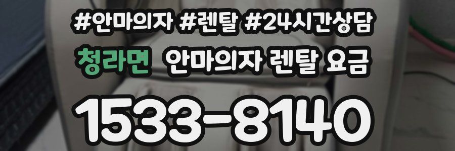 청라면 안마의자 렌탈 요금