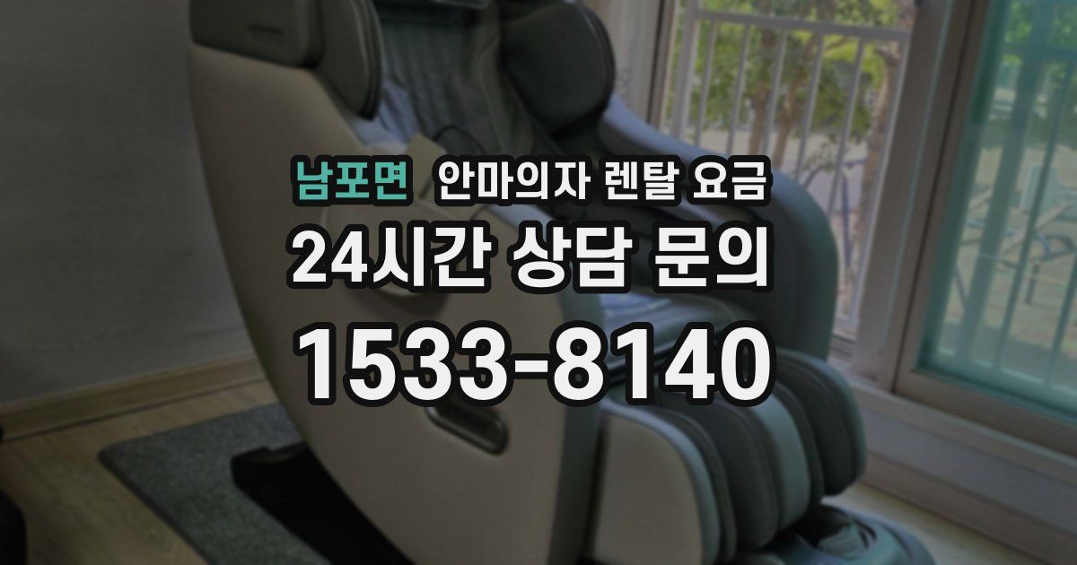 남포면 안마의자 렌탈 요금
