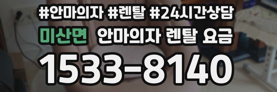 미산면 안마의자 렌탈 요금