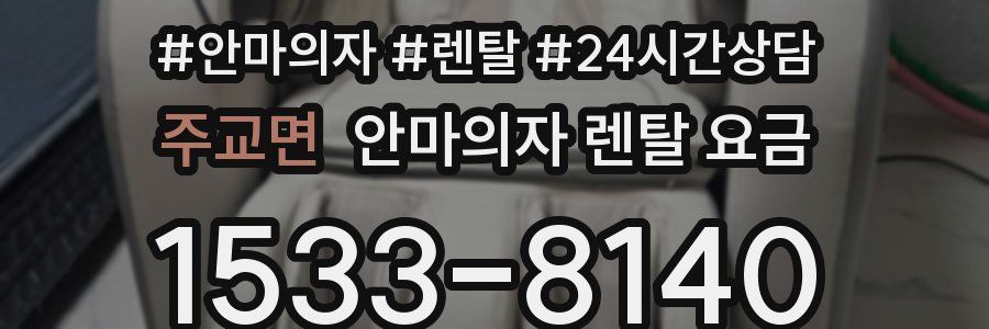 주교면 안마의자 렌탈 요금