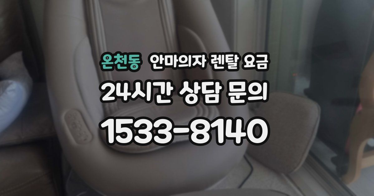 온천동 안마의자 렌탈 요금