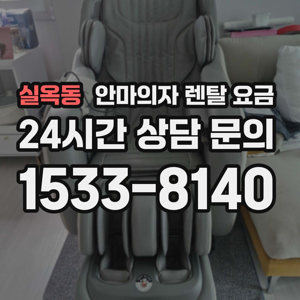실옥동 안마의자 렌탈 요금