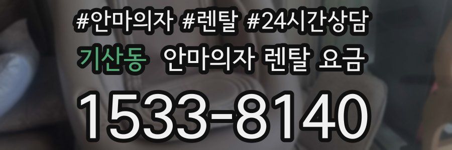 기산동 안마의자 렌탈 요금