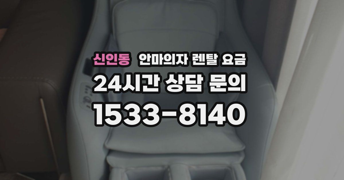신인동 안마의자 렌탈 요금