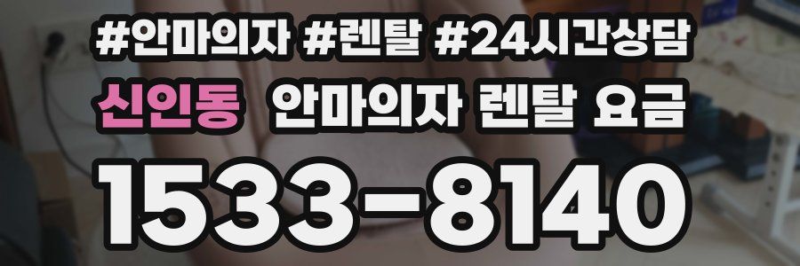 신인동 안마의자 렌탈 요금