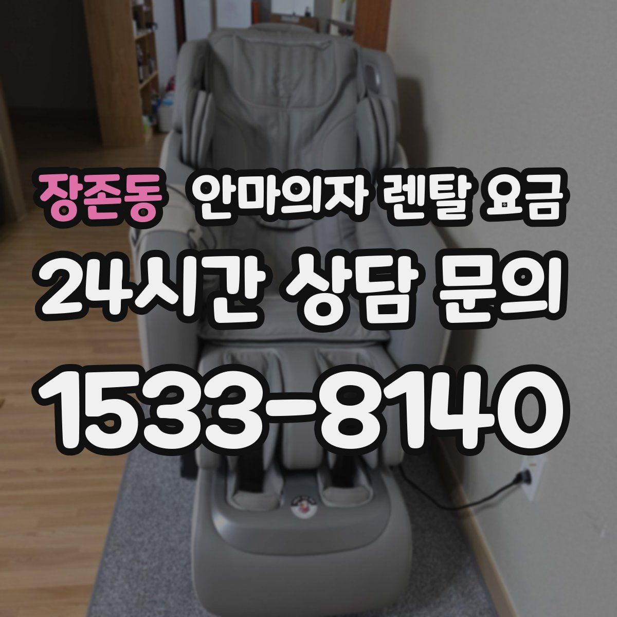 장존동 안마의자 렌탈 요금
