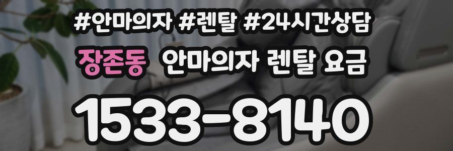 장존동 안마의자 렌탈 요금