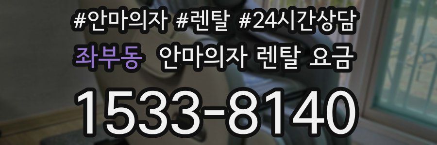 좌부동 안마의자 렌탈 요금