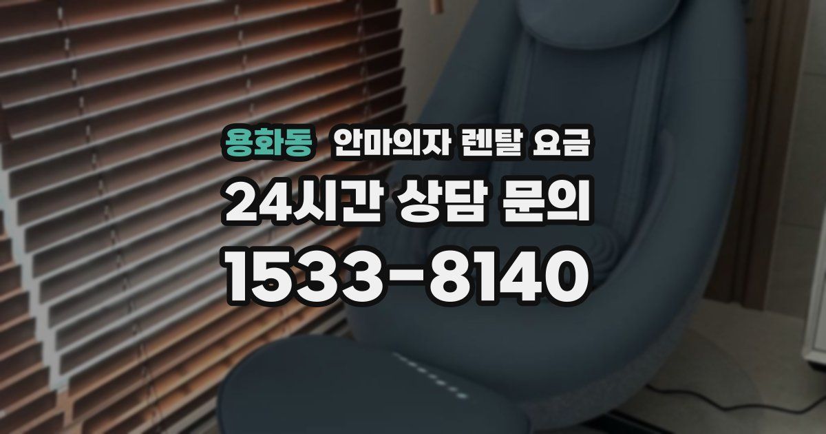 용화동 안마의자 렌탈 요금