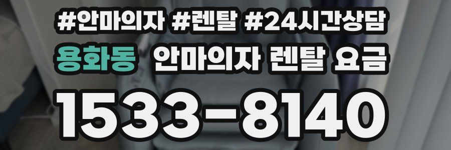 용화동 안마의자 렌탈 요금
