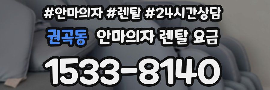 권곡동 안마의자 렌탈 요금