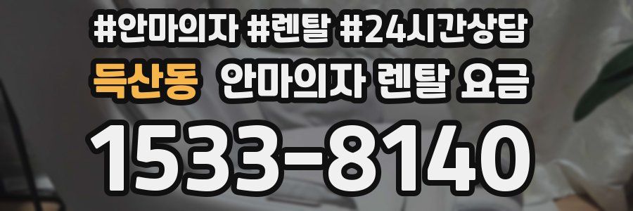 득산동 안마의자 렌탈 요금