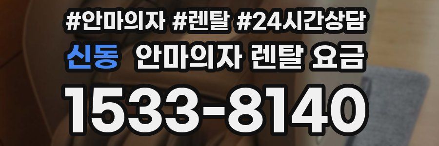 신동 안마의자 렌탈 요금