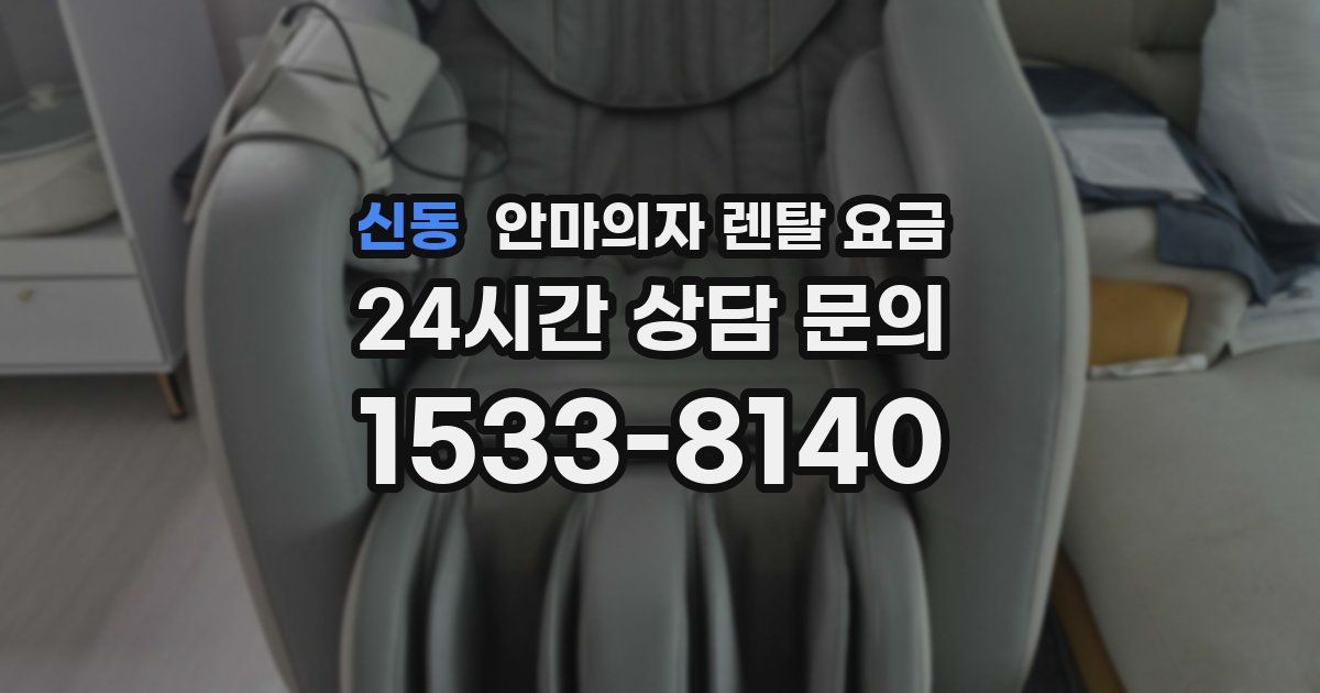 신동 안마의자 렌탈 요금