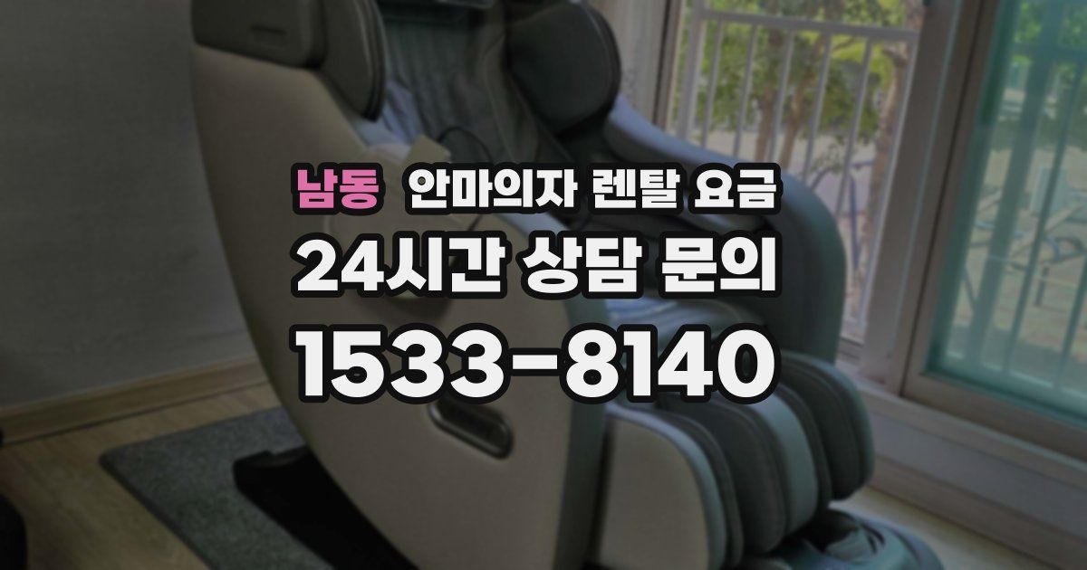 남동 안마의자 렌탈 요금