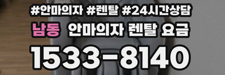 남동 안마의자 렌탈 요금