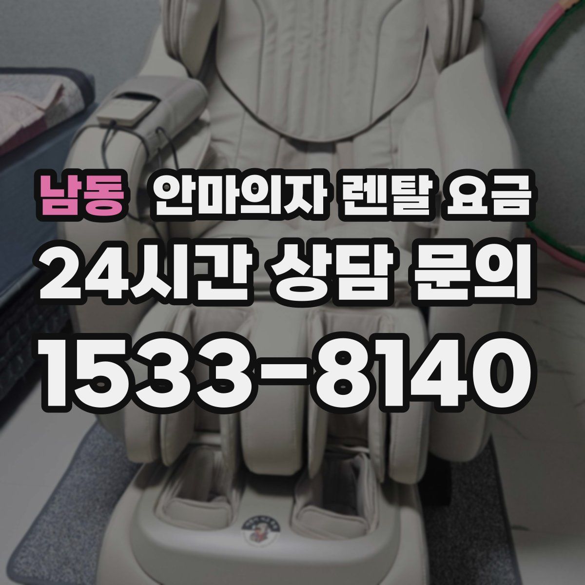 남동 안마의자 렌탈 요금
