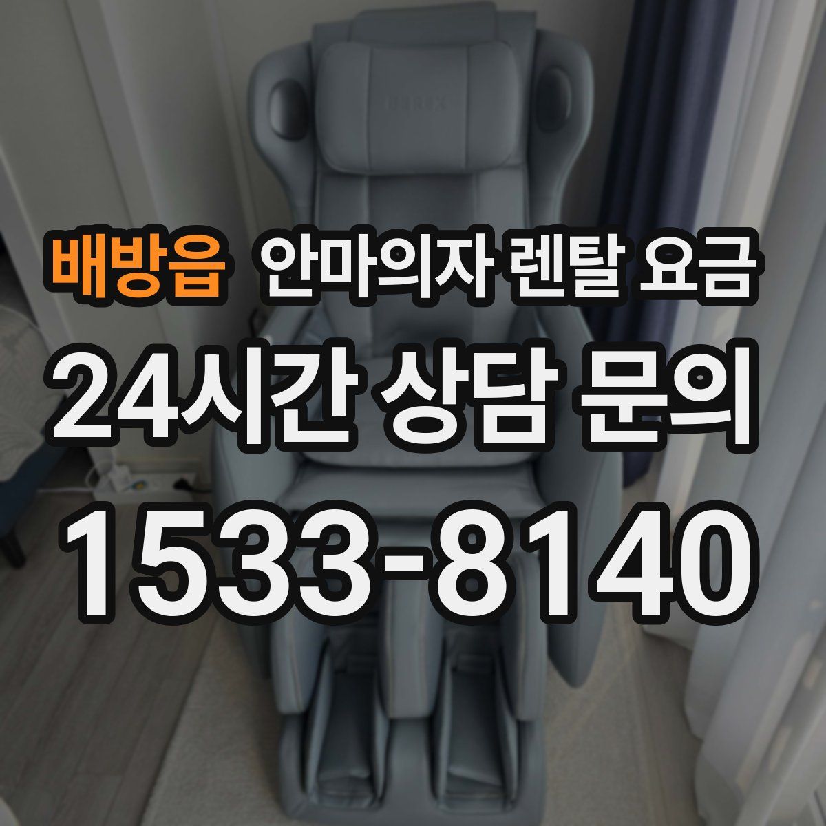 배방읍 안마의자 렌탈 요금