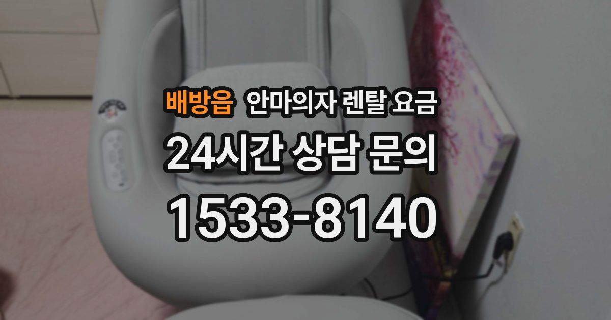 배방읍 안마의자 렌탈 요금