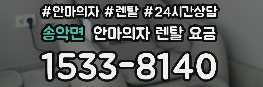 송악면 안마의자 렌탈 요금