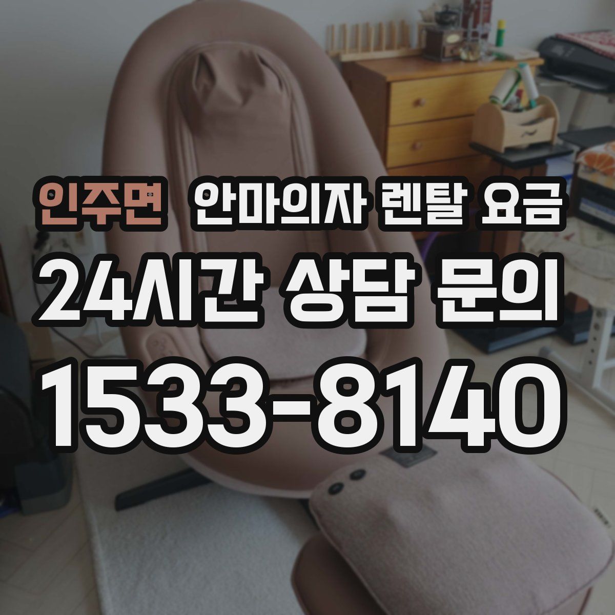 인주면 안마의자 렌탈 요금