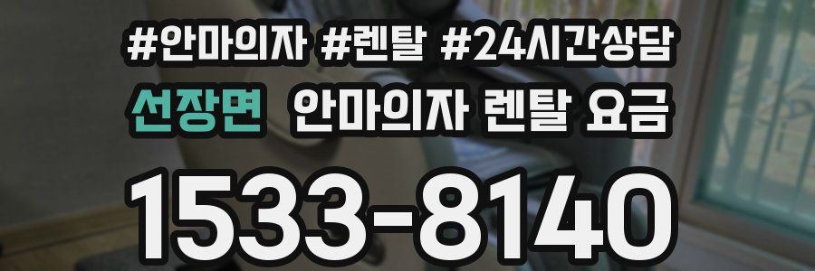 선장면 안마의자 렌탈 요금