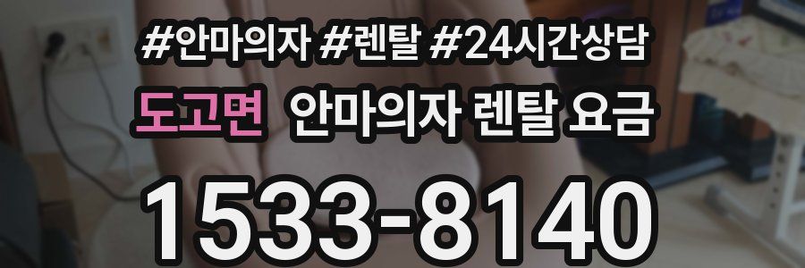 도고면 안마의자 렌탈 요금