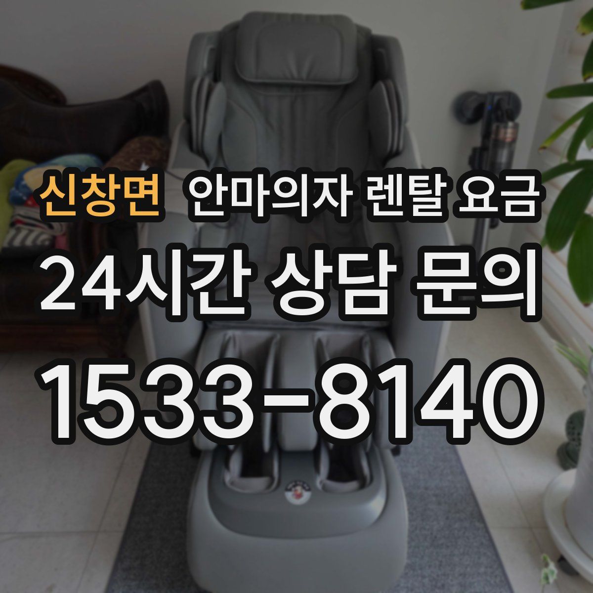 신창면 안마의자 렌탈 요금