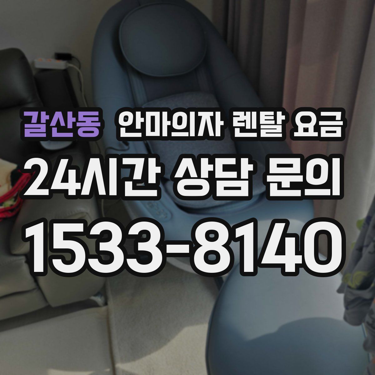 갈산동 안마의자 렌탈 요금