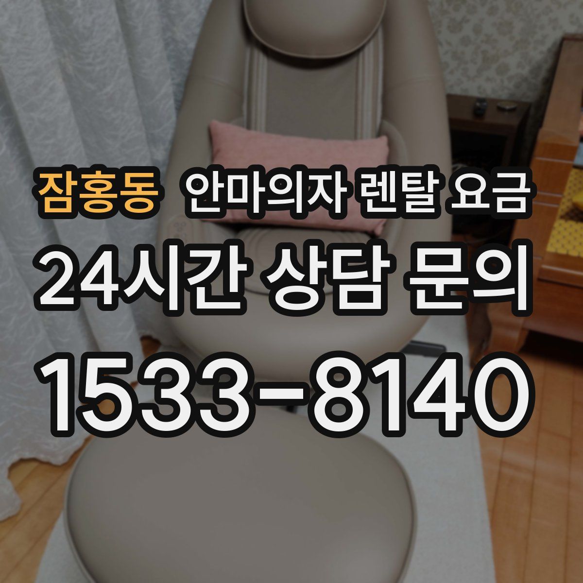잠홍동 안마의자 렌탈 요금